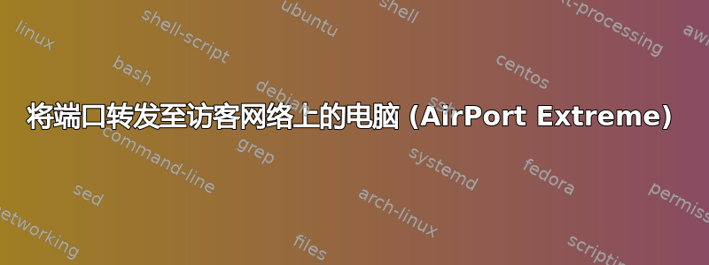 将端口转发至访客网络上的电脑 (AirPort Extreme)