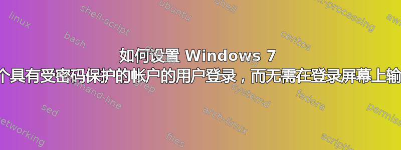 如何设置 Windows 7 以允许多个具有受密码保护的帐户的用户登录，而无需在登录屏幕上输入密码？