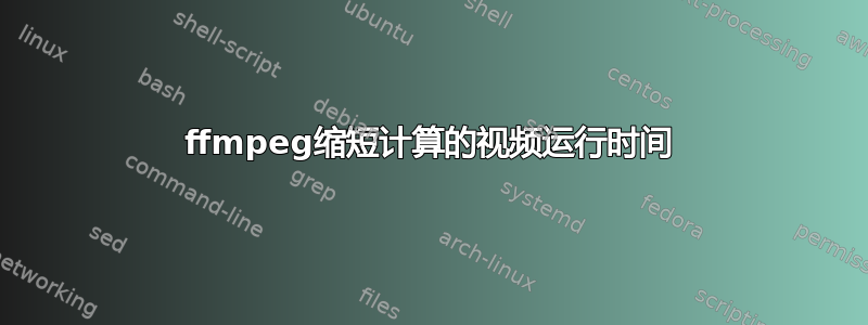 ffmpeg缩短计算的视频运行时间