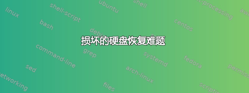 损坏的硬盘恢复难题