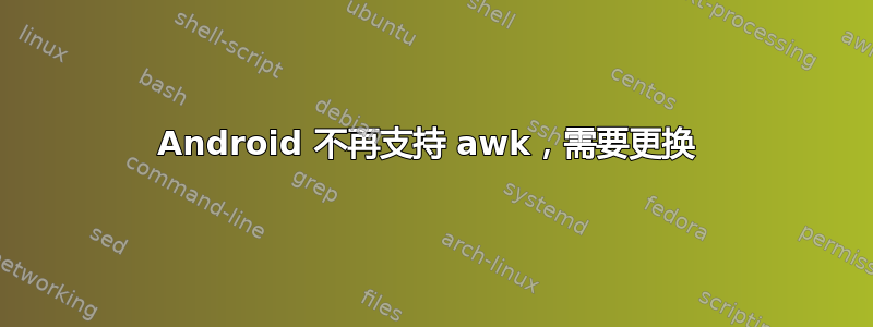 Android 不再支持 awk，需要更换 