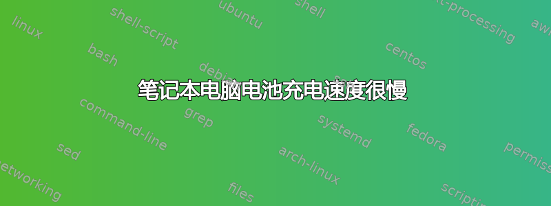 笔记本电脑电池充电速度很慢