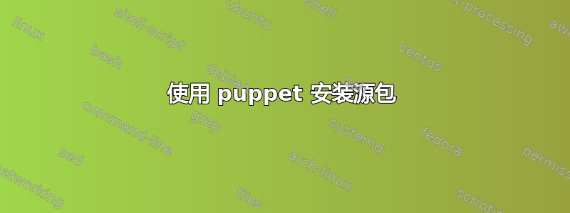 使用 puppet 安装源包