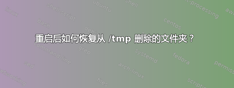 重启后如何恢复从 /tmp 删除的文件夹？