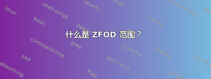 什么是 ZFOD 范围？