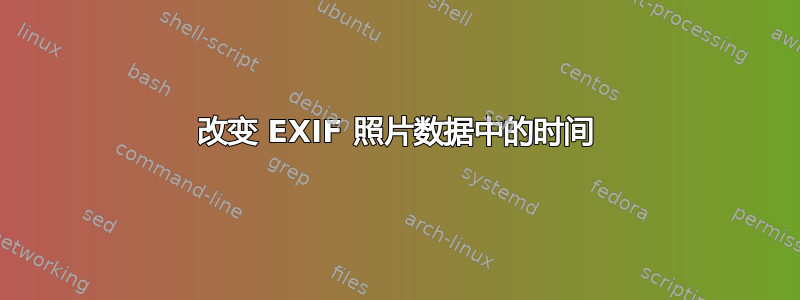 改变 EXIF 照片数据中的时间