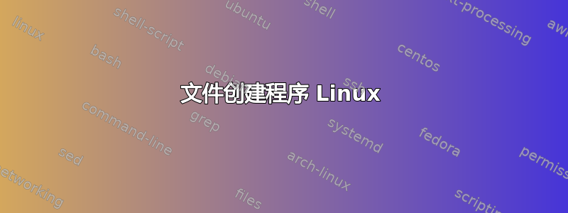 文件创建程序 Linux