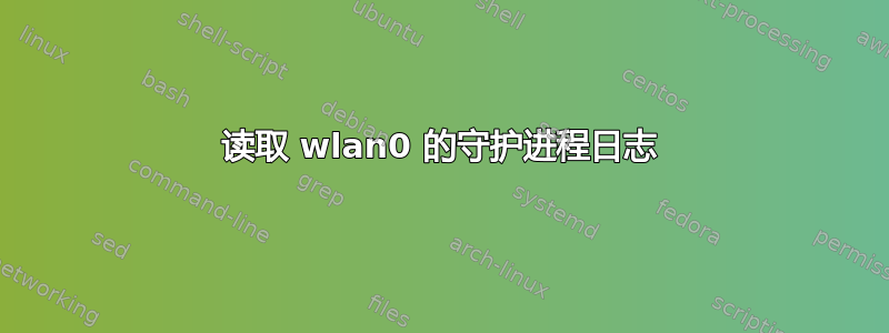 读取 wlan0 的守护进程日志