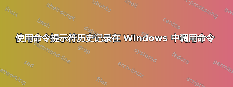 使用命令提示符历史记录在 Windows 中调用命令