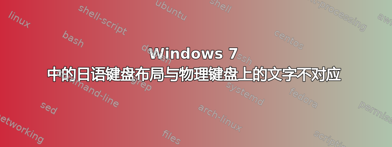 Windows 7 中的日语键盘布局与物理键盘上的文字不对应