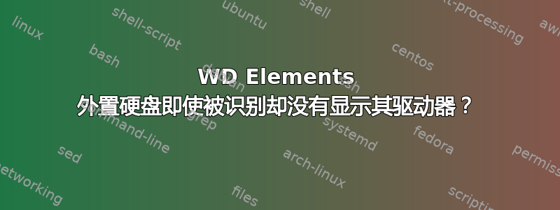 WD Elements 外置硬盘即使被识别却没有显示其驱动器？