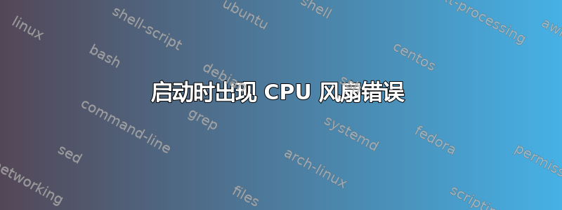 启动时出现 CPU 风扇错误