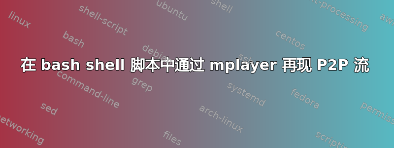 在 bash shell 脚本中通过 mplayer 再现 P2P 流