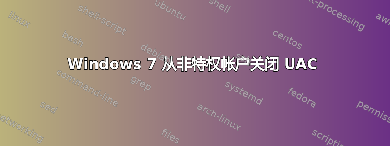 Windows 7 从非特权帐户关闭 UAC