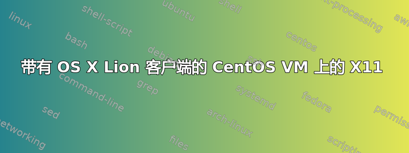 带有 OS X Lion 客户端的 CentOS VM 上的 X11