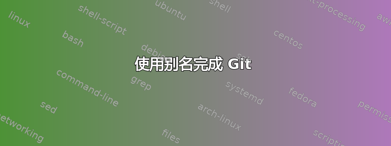 使用别名完成 Git