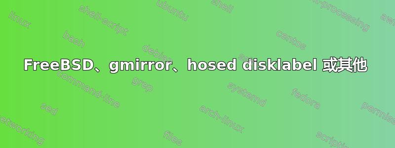 FreeBSD、gmirror、hosed disklabel 或其他