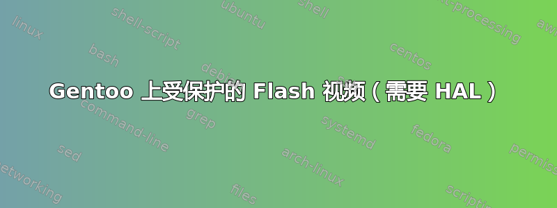 Gentoo 上受保护的 Flash 视频（需要 HAL）