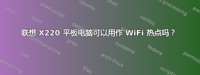 联想 X220 平板电脑可以用作 WiFi 热点吗？