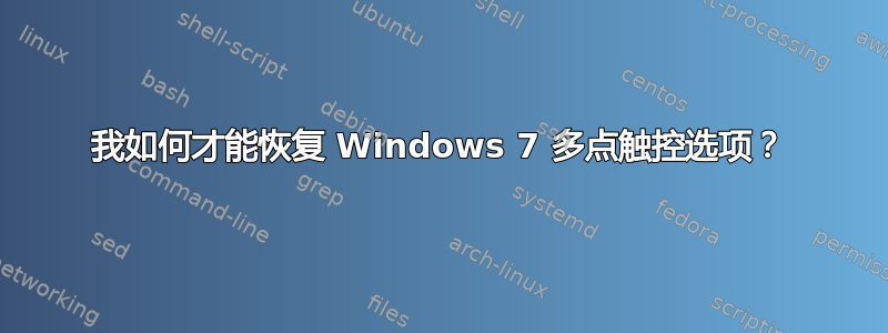 我如何才能恢复 Windows 7 多点触控选项？