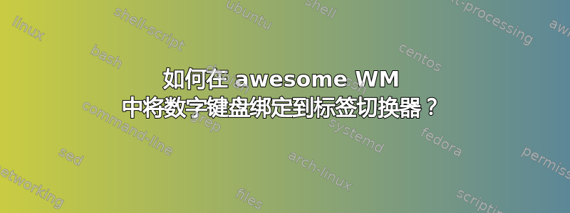 如何在 awesome WM 中将数字键盘绑定到标签切换器？