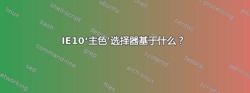 IE10‘主色’选择器基于什么？