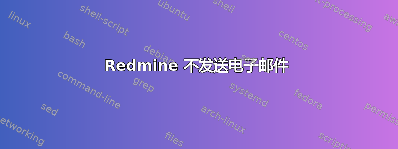 Redmine 不发送电子邮件