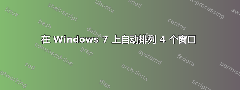 在 Windows 7 上自动排列 4 个窗口