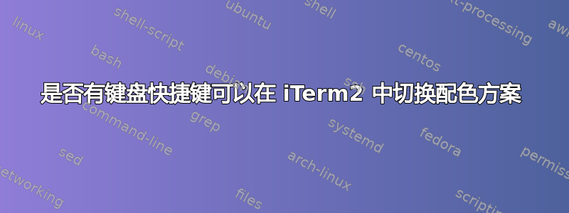 是否有键盘快捷键可以在 iTerm2 中切换配色方案