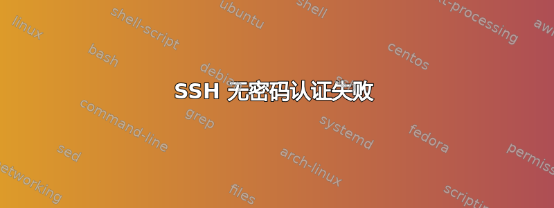 SSH 无密码认证失败