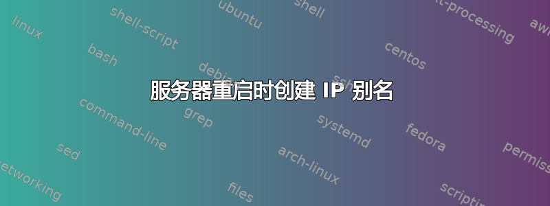 服务器重启时创建 IP 别名