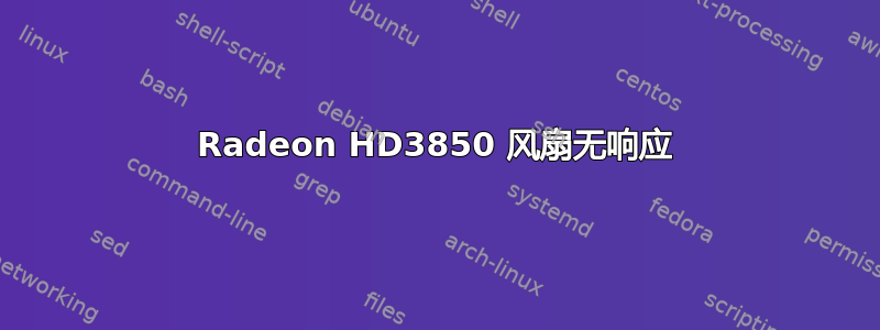 Radeon HD3850 风扇无响应