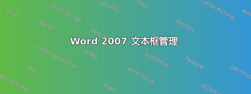 Word 2007 文本框管理