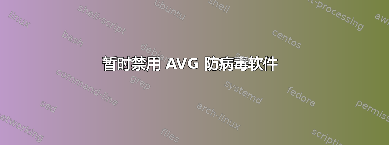 暂时禁用 AVG 防病毒软件 