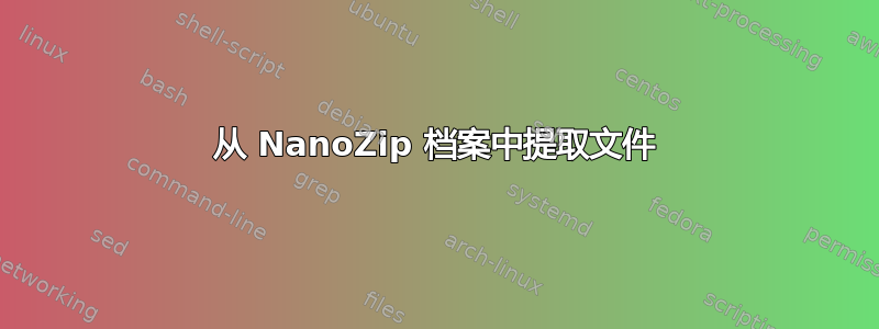 从 NanoZip 档案中提取文件