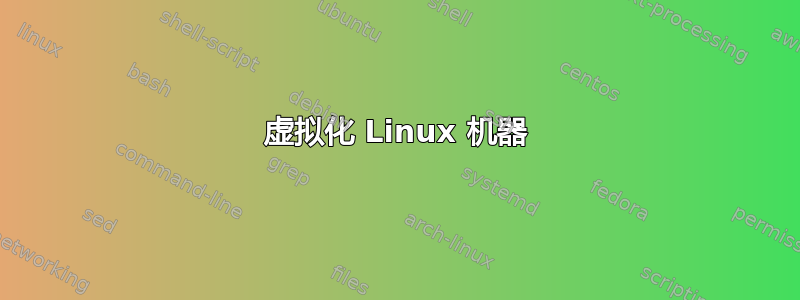 虚拟化 Linux 机器