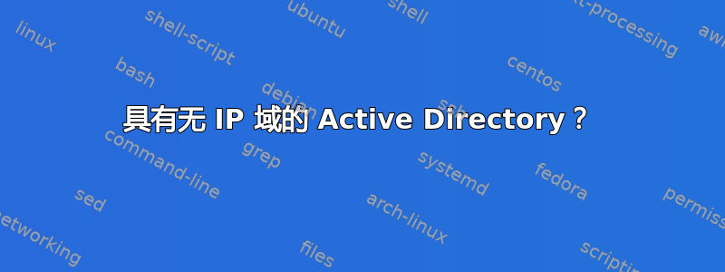 具有无 IP 域的 Active Directory？