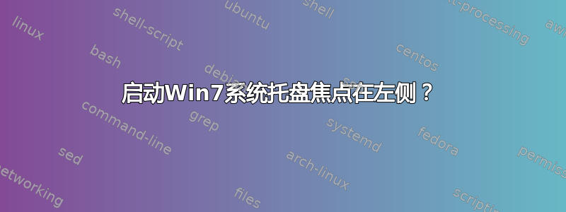 启动Win7系统托盘焦点在左侧？