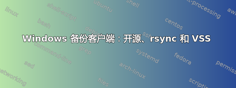 Windows 备份客户端：开源、rsync 和 VSS