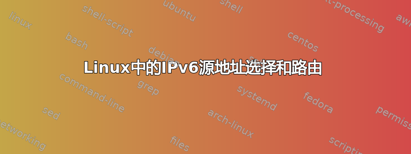 Linux中的IPv6源地址选择和路由