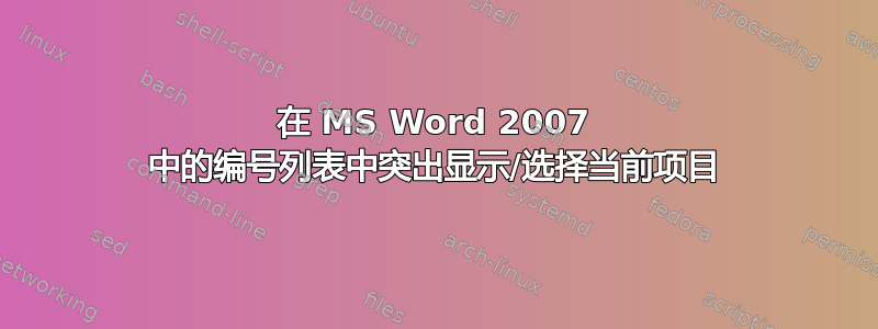 在 MS Word 2007 中的编号列表中突出显示/选择当前项目