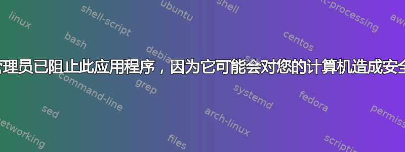 您的管理员已阻止此应用程序，因为它可能会对您的计算机造成安全风险