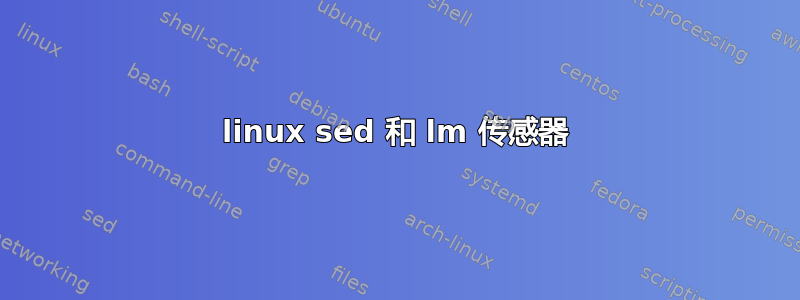 linux sed 和 lm 传感器