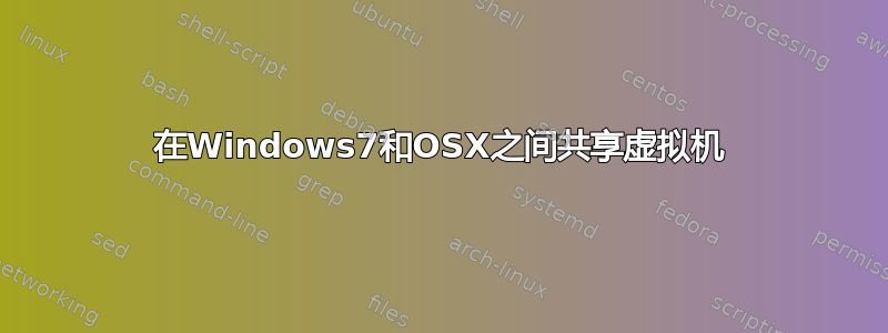 在Windows7和OSX之间共享虚拟机