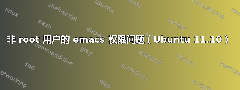 非 root 用户的 emacs 权限问题（Ubuntu 11.10）