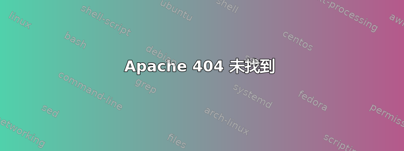 Apache 404 未找到