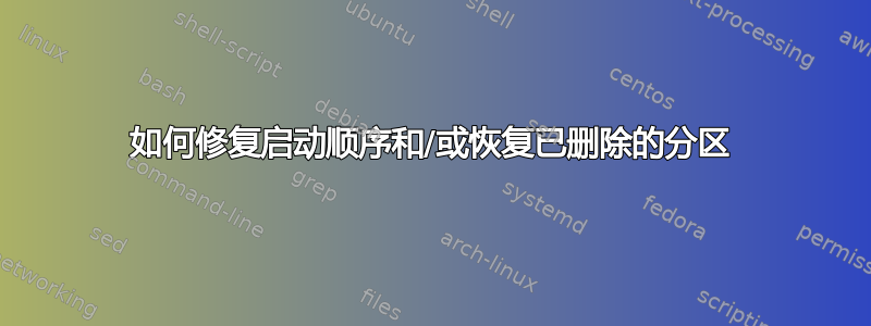 如何修复启动顺序和/或恢复已删除的分区