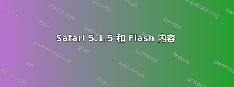 Safari 5.1.5 和 Flash 内容