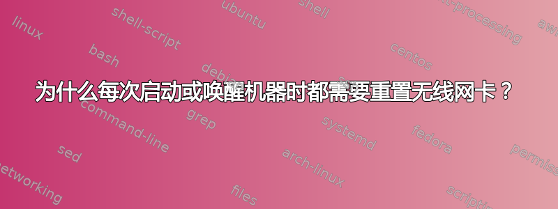 为什么每次启动或唤醒机器时都需要重置无线网卡？