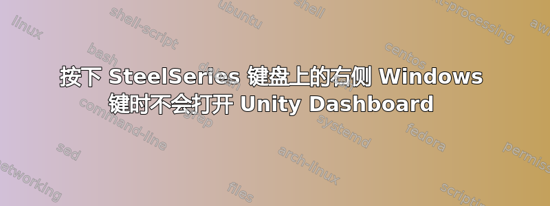 按下 SteelSeries 键盘上的右侧 Windows 键时不会打开 Unity Dashboard